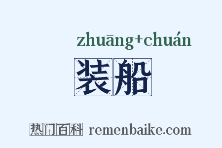 装船是什么意思的图片